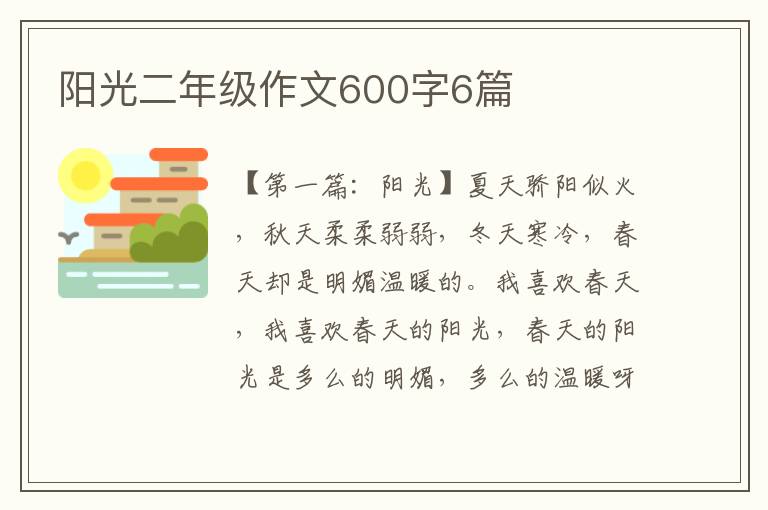 阳光二年级作文600字6篇