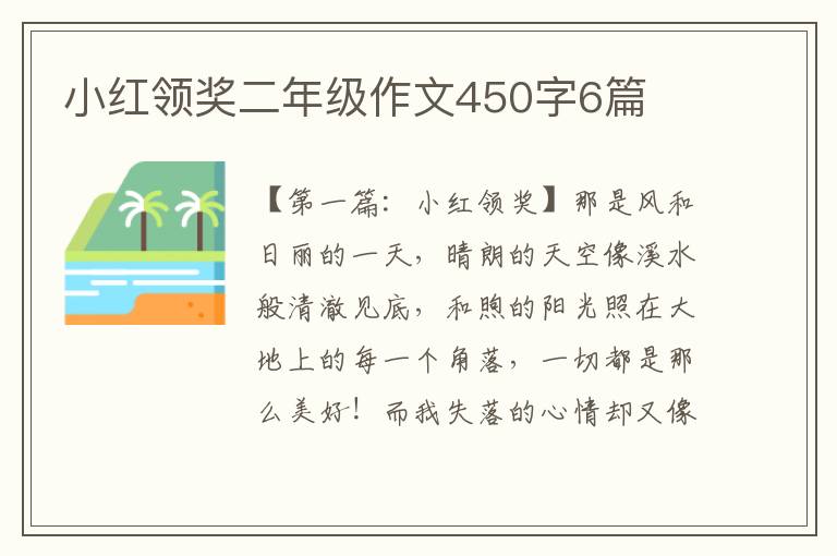 小红领奖二年级作文450字6篇