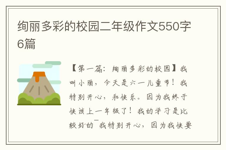 绚丽多彩的校园二年级作文550字6篇