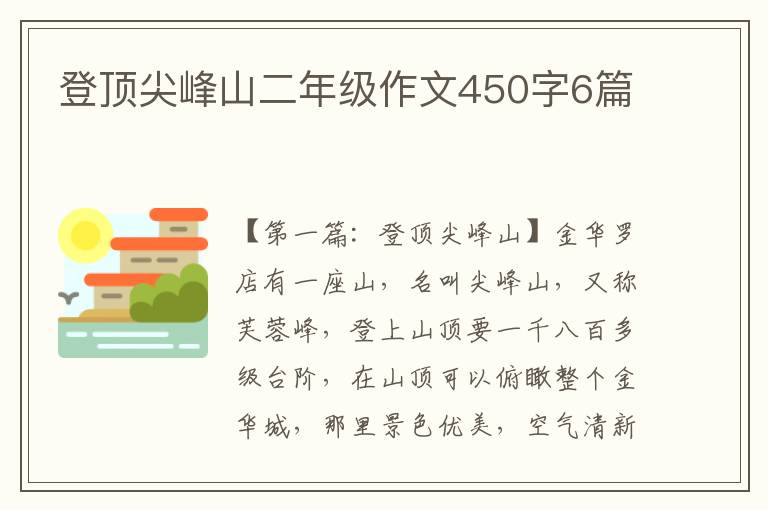 登顶尖峰山二年级作文450字6篇