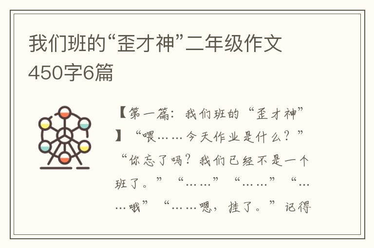 我们班的“歪才神”二年级作文450字6篇