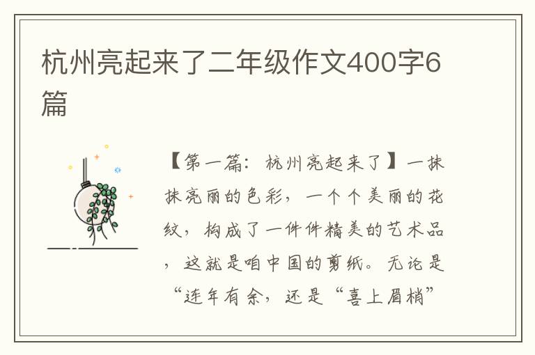 杭州亮起来了二年级作文400字6篇