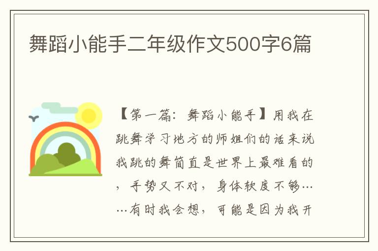 舞蹈小能手二年级作文500字6篇