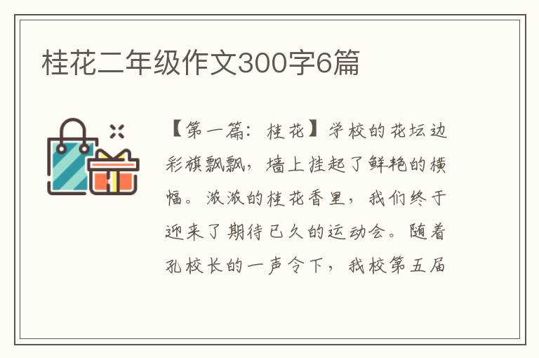 桂花二年级作文300字6篇