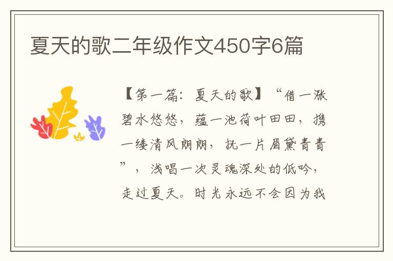 夏天的歌二年级作文450字6篇