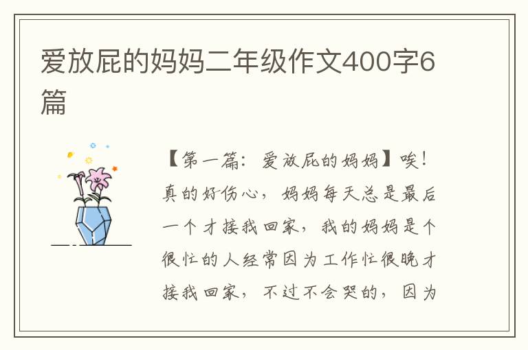 爱放屁的妈妈二年级作文400字6篇