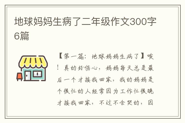 地球妈妈生病了二年级作文300字6篇