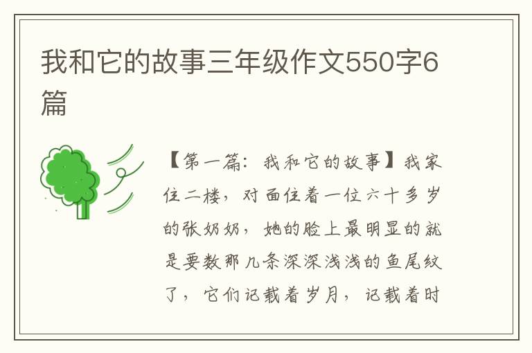 我和它的故事三年级作文550字6篇