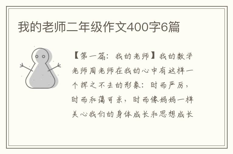 我的老师二年级作文400字6篇