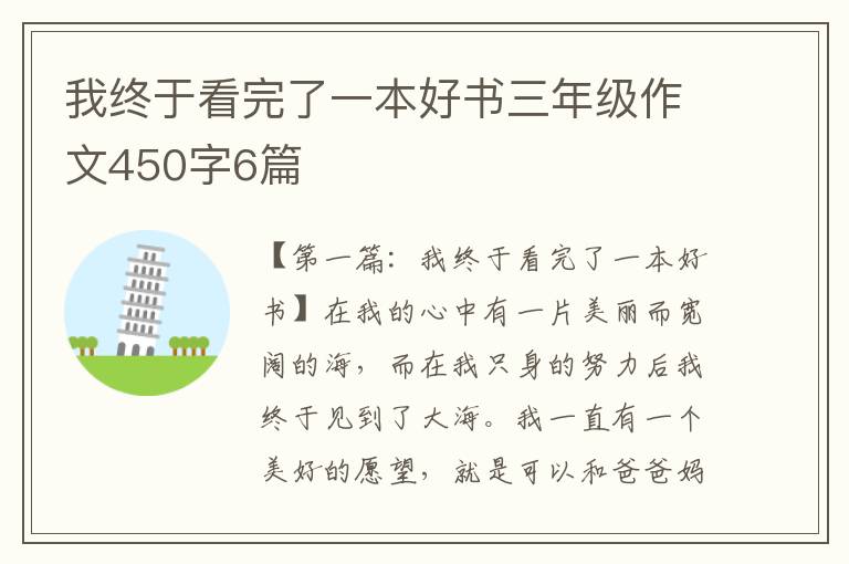 我终于看完了一本好书三年级作文450字6篇