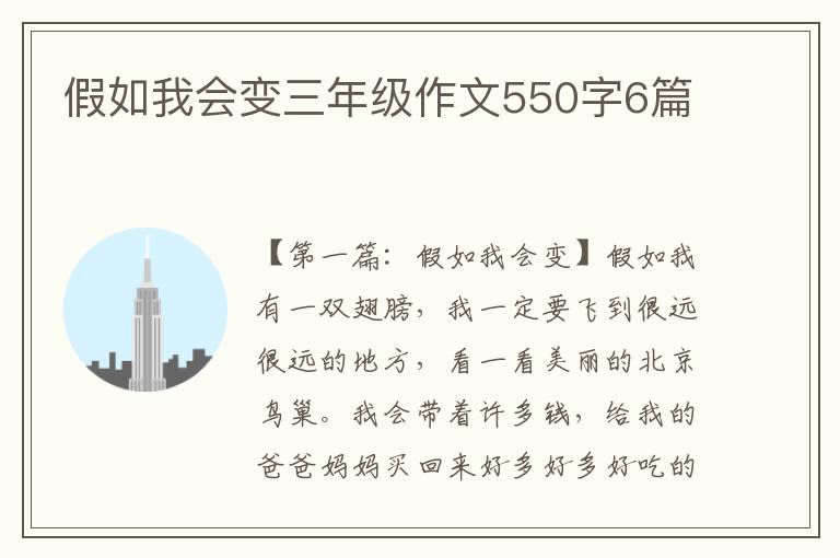 假如我会变三年级作文550字6篇