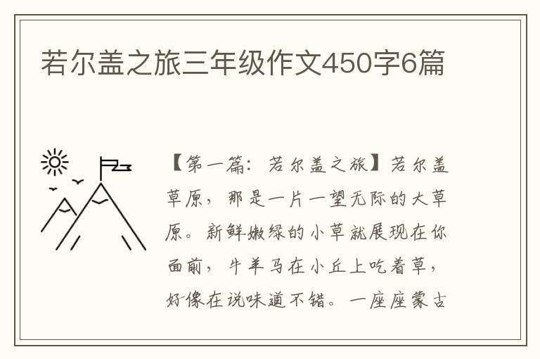 若尔盖之旅三年级作文450字6篇