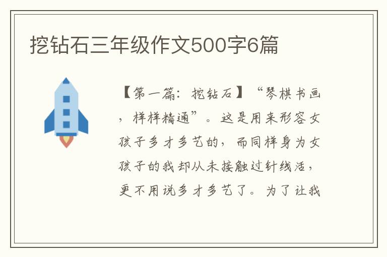 挖钻石三年级作文500字6篇