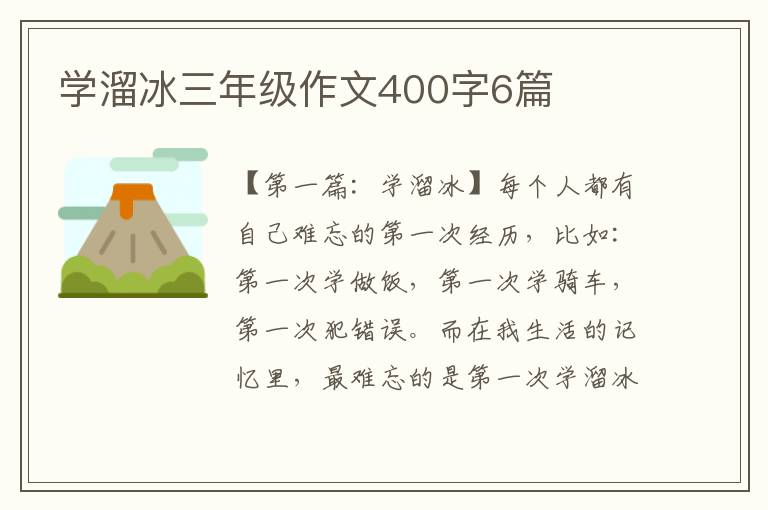 学溜冰三年级作文400字6篇