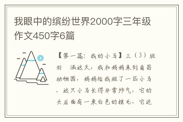 我眼中的缤纷世界2000字三年级作文450字6篇