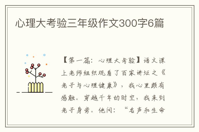 心理大考验三年级作文300字6篇