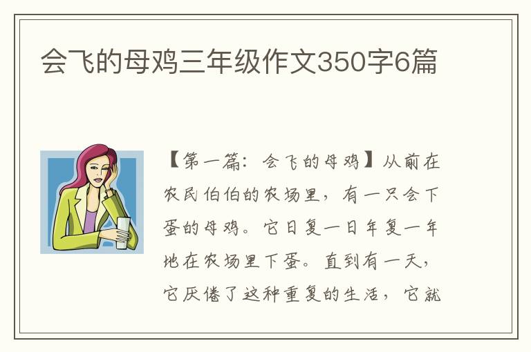 会飞的母鸡三年级作文350字6篇