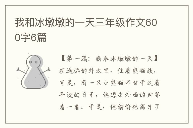 我和冰墩墩的一天三年级作文600字6篇