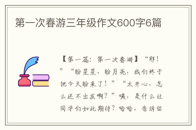 第一次春游三年级作文600字6篇