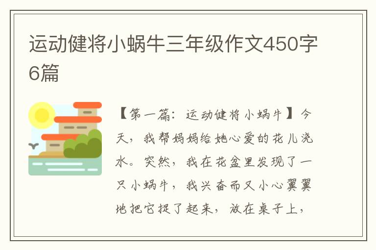 运动健将小蜗牛三年级作文450字6篇