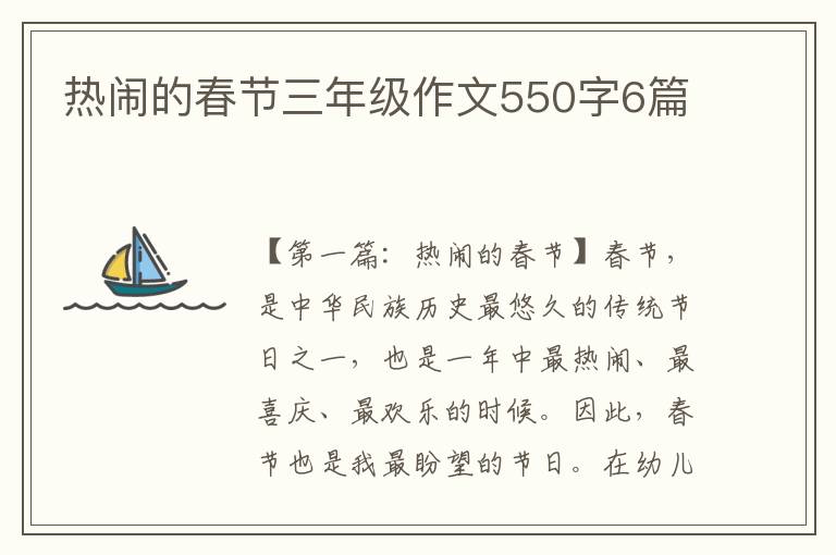 热闹的春节三年级作文550字6篇