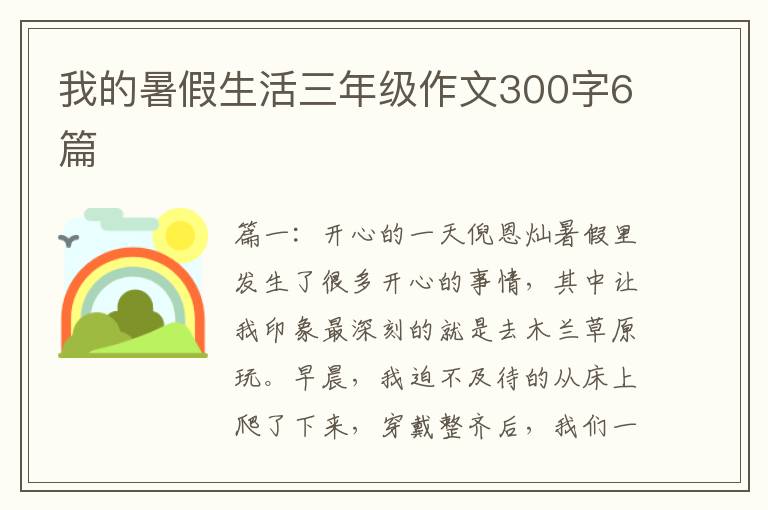 我的暑假生活三年级作文300字6篇