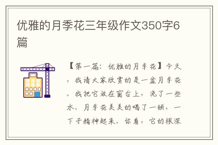 优雅的月季花三年级作文350字6篇