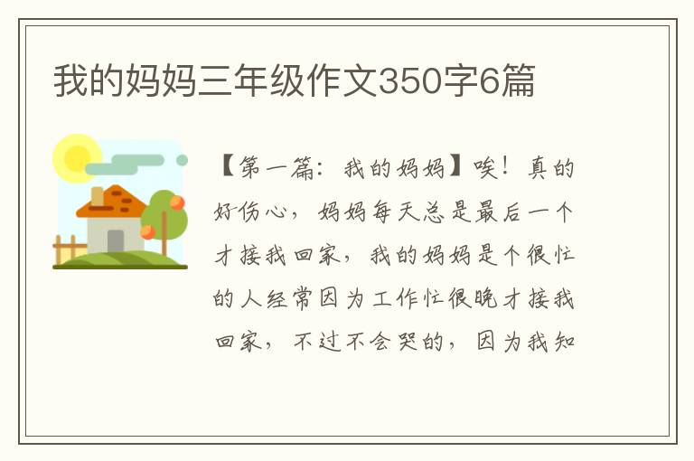 我的妈妈三年级作文350字6篇