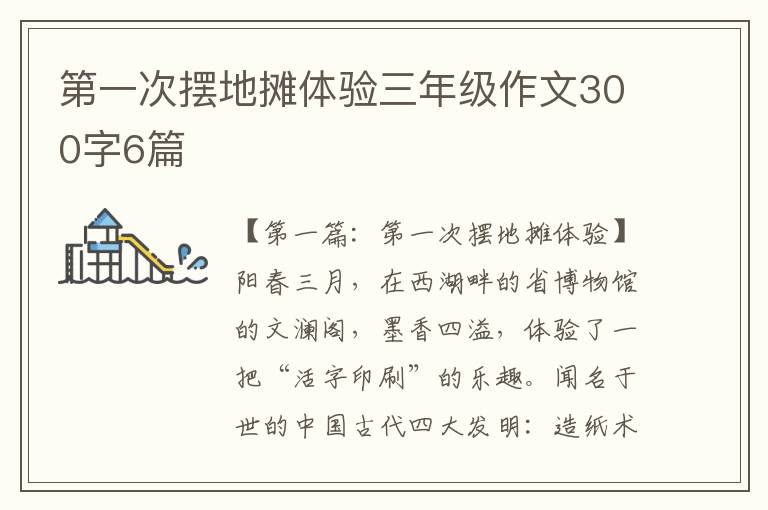 第一次摆地摊体验三年级作文300字6篇