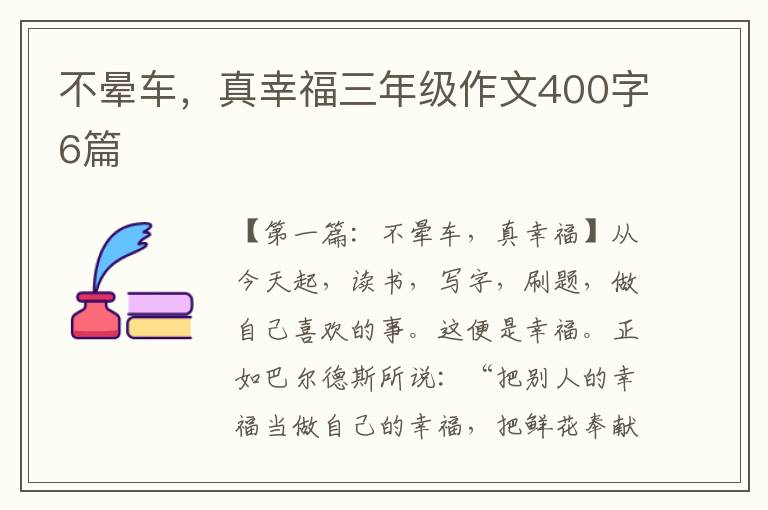 不晕车，真幸福三年级作文400字6篇