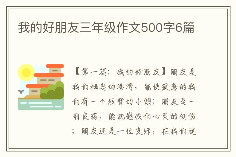 我的好朋友三年级作文500字6篇