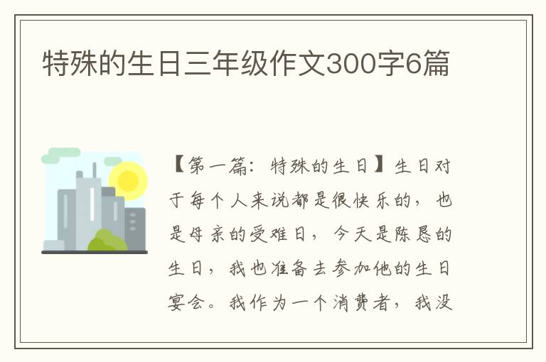 特殊的生日三年级作文300字6篇