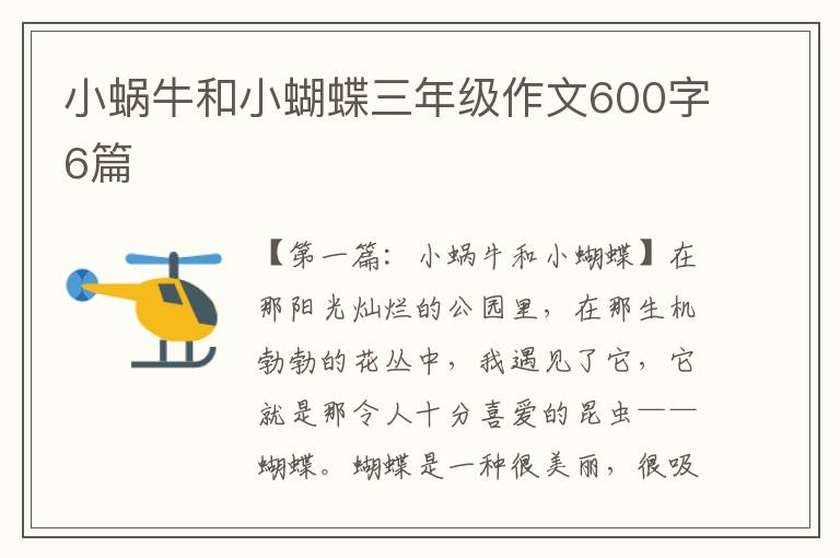 小蜗牛和小蝴蝶三年级作文600字6篇