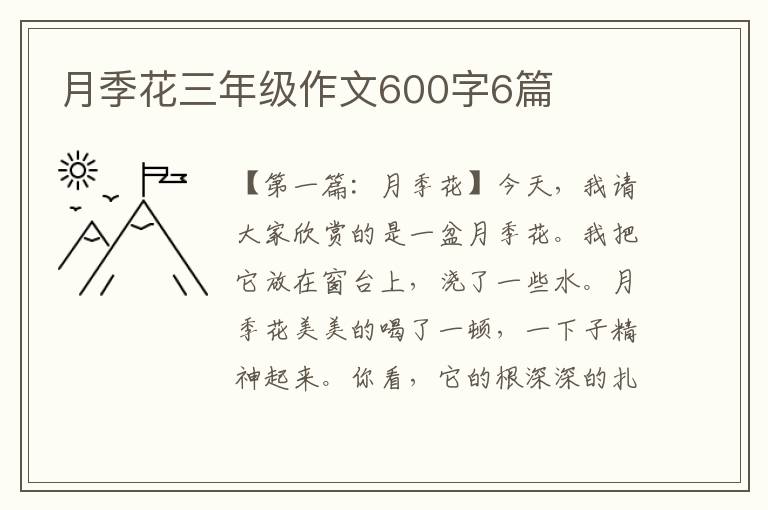 月季花三年级作文600字6篇