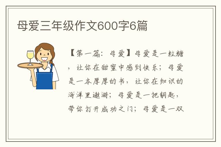 母爱三年级作文600字6篇