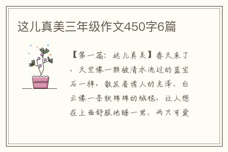 这儿真美三年级作文450字6篇