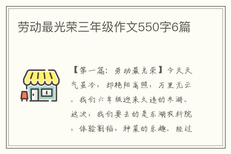 劳动最光荣三年级作文550字6篇