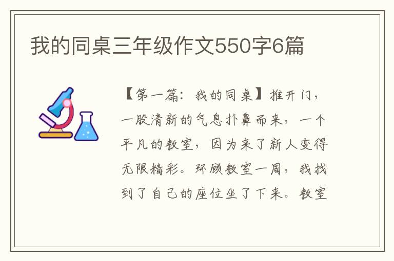 我的同桌三年级作文550字6篇