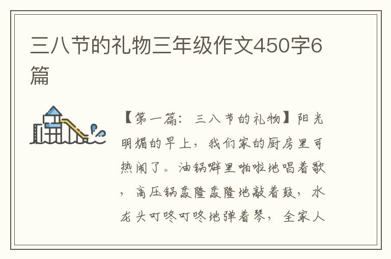 三八节的礼物三年级作文450字6篇