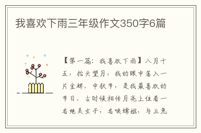 我喜欢下雨三年级作文350字6篇