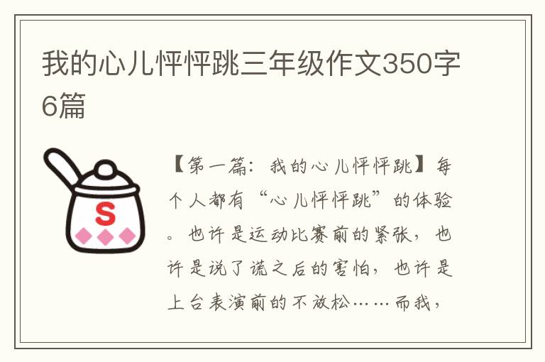 我的心儿怦怦跳三年级作文350字6篇