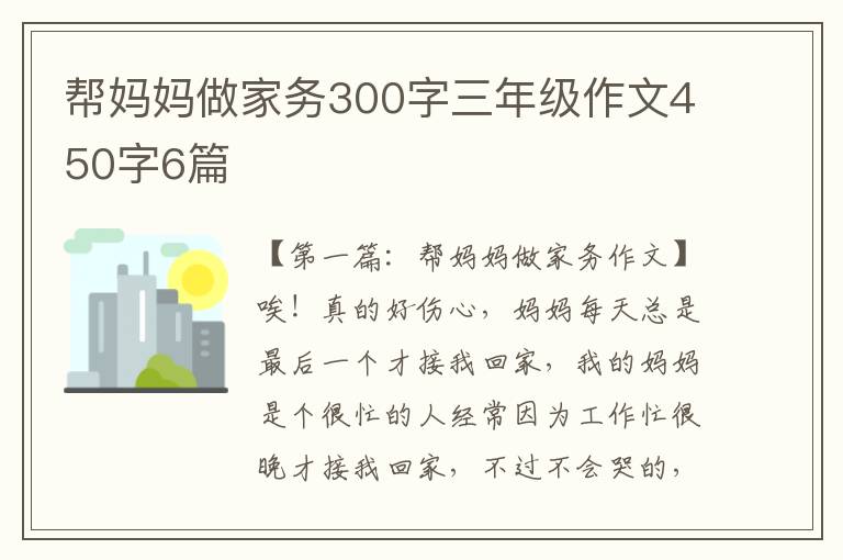 帮妈妈做家务300字三年级作文450字6篇