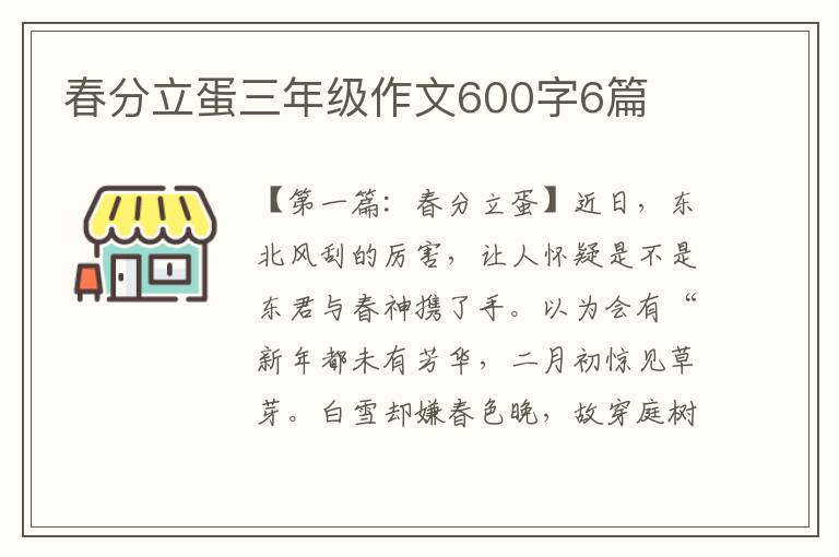 春分立蛋三年级作文600字6篇