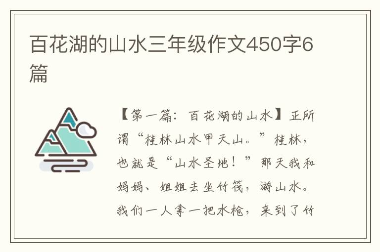 百花湖的山水三年级作文450字6篇