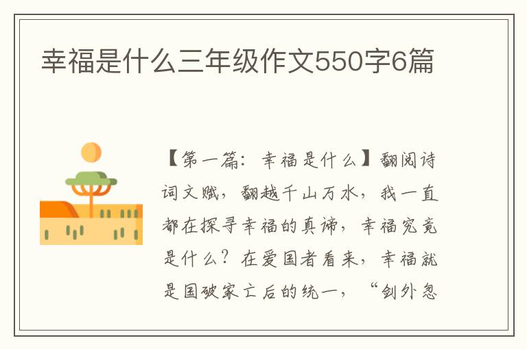 幸福是什么三年级作文550字6篇