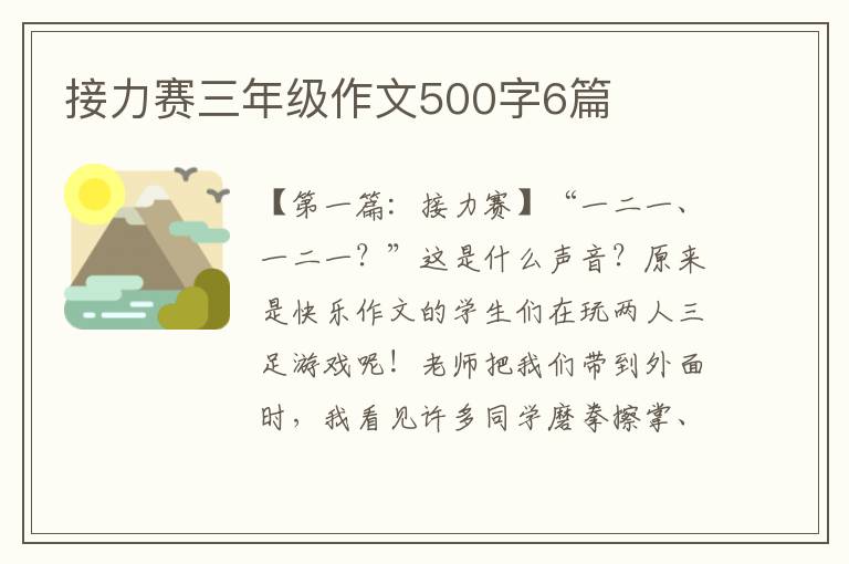 接力赛三年级作文500字6篇