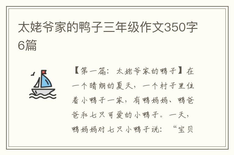 太姥爷家的鸭子三年级作文350字6篇