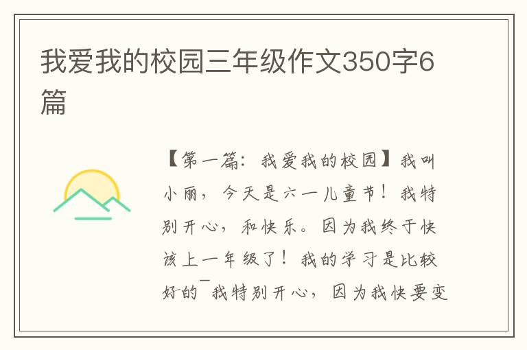 我爱我的校园三年级作文350字6篇