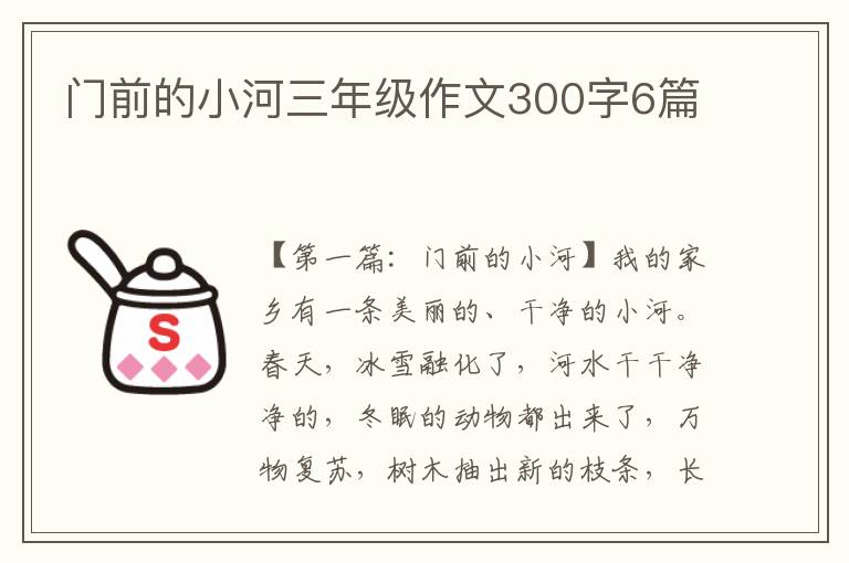 门前的小河三年级作文300字6篇