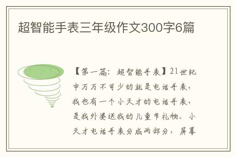 超智能手表三年级作文300字6篇